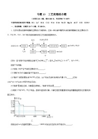 新高考化学二轮复习检测卷专题13 工艺流程综合题（含解析）