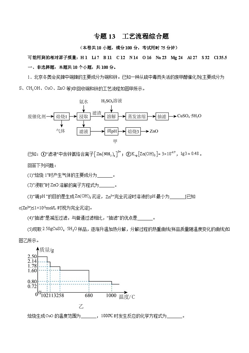 新高考化学二轮复习检测卷专题13 工艺流程综合题（含解析）01