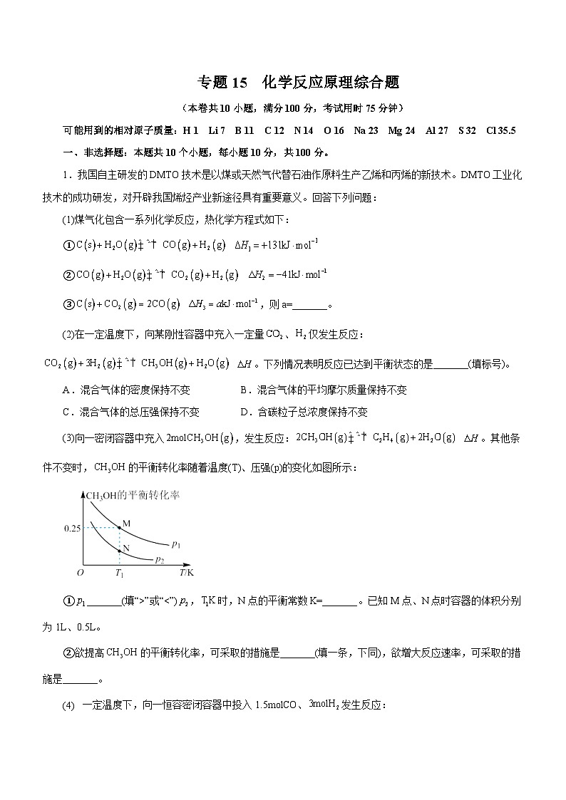 新高考化学二轮复习检测卷专题15 化学反应原理综合题（含解析）01