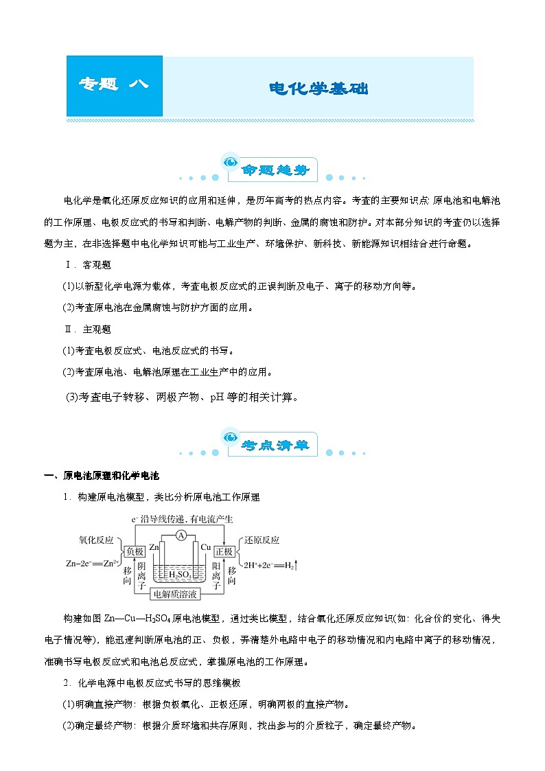 新高考化学二轮复习精选练习专题八 电化学基础（含解析）第1页