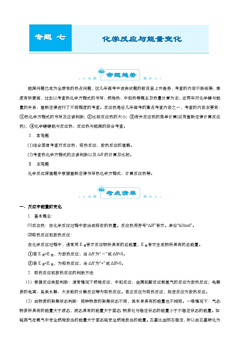 新高考化学二轮复习精选练习专题七 化学反应与能量变化（含解析）第1页