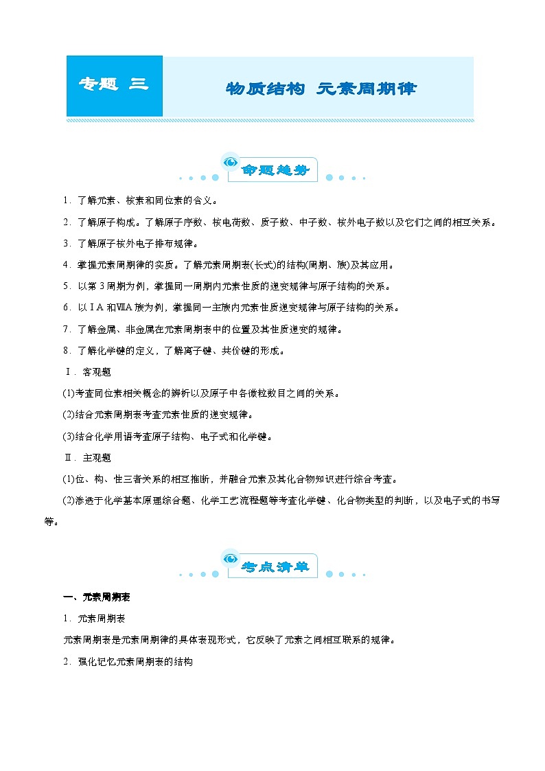 新高考化学二轮复习精选练习专题三 物质结构 元素周期律（含解析）第1页