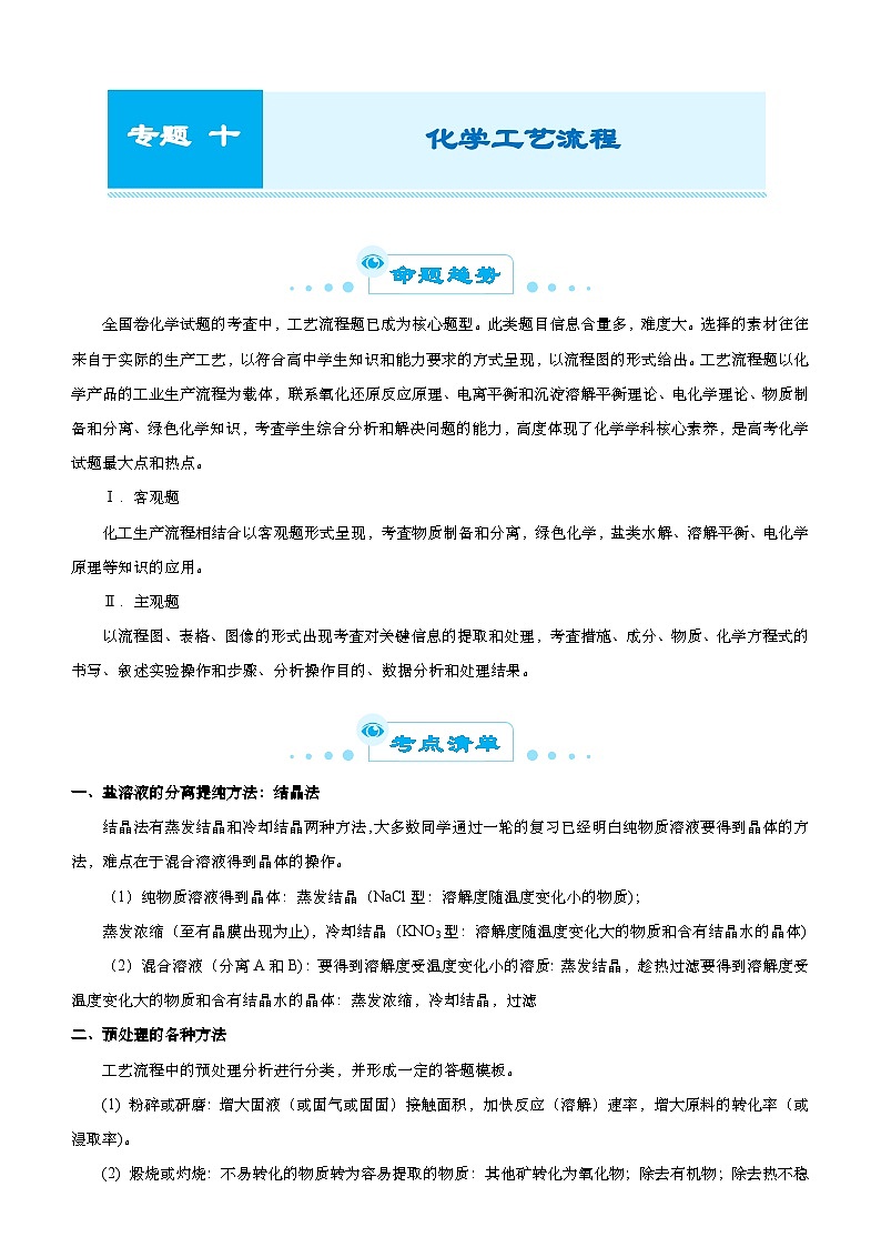 新高考化学二轮复习精选练习专题十 化学工艺流程（含解析）01