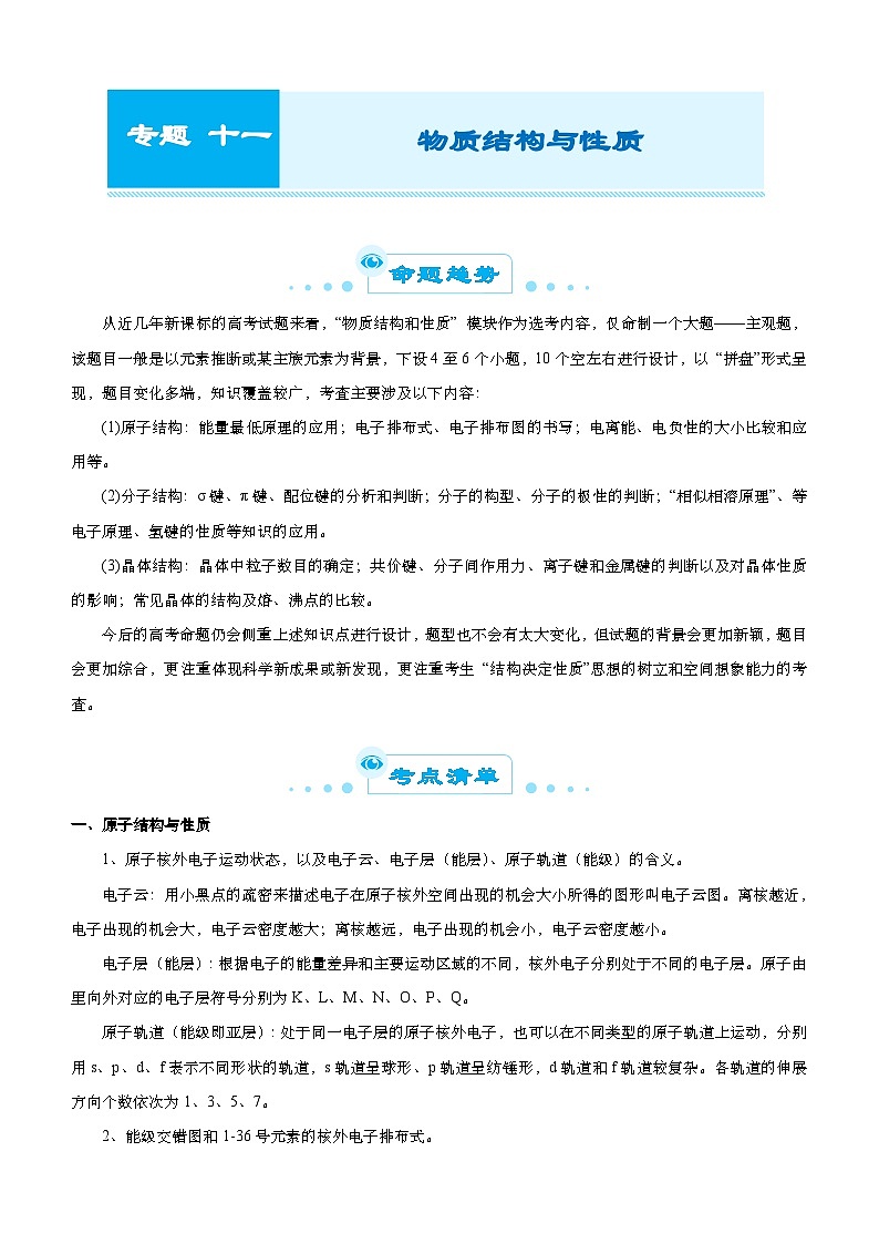 新高考化学二轮复习精选练习专题十一 物质结构与性质（含解析）01