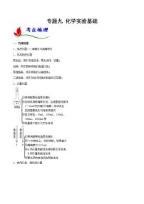 新高考化学二轮复习题型分类讲与练专题九 化学实验基础（含解析）