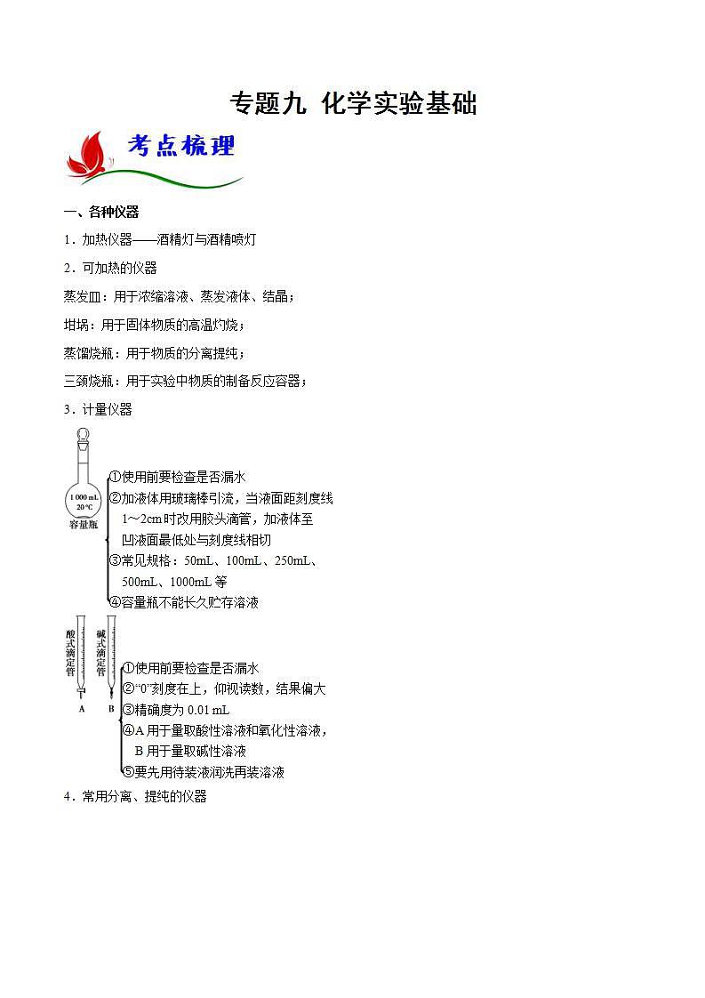 新高考化学二轮复习题型分类讲与练专题九 化学实验基础（含解析）第1页