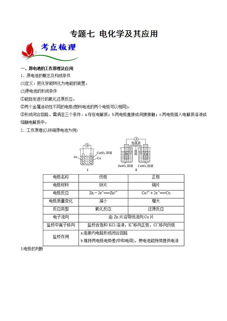 新高考化学二轮复习题型分类讲与练专题七 电化学及其应用（含解析）第1页