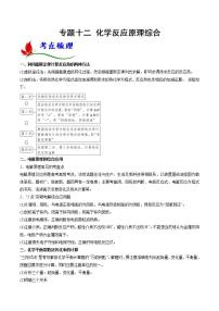 新高考化学二轮复习题型分类讲与练专题十二 化学反应原理综合（含解析）