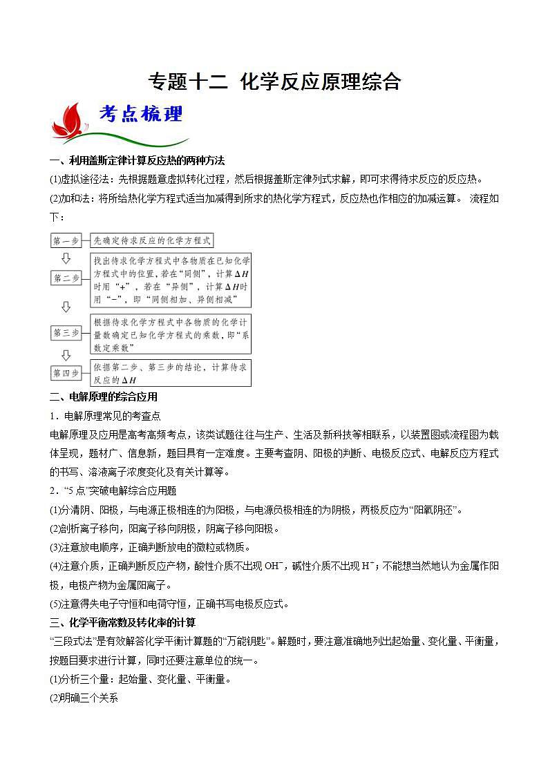 新高考化学二轮复习题型分类讲与练专题十二 化学反应原理综合（含解析）第1页