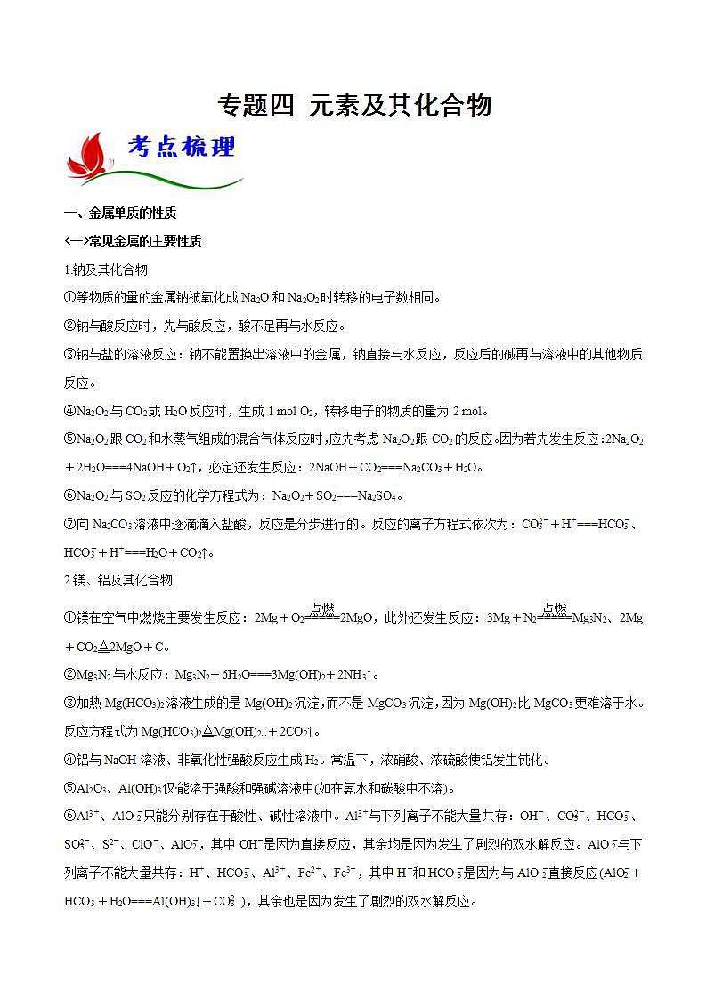 新高考化学二轮复习题型分类讲与练专题四 元素及其化合物（含解析）第1页