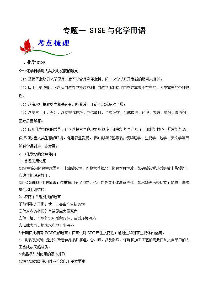 新高考化学二轮复习题型分类讲与练专题一 STSE与化学用语（含解析）第1页
