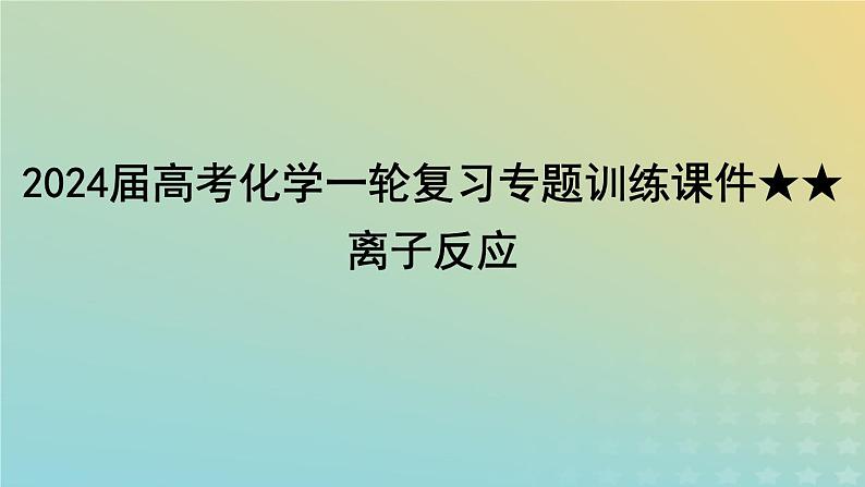 2024届高考化学复习专题离子反应课件01