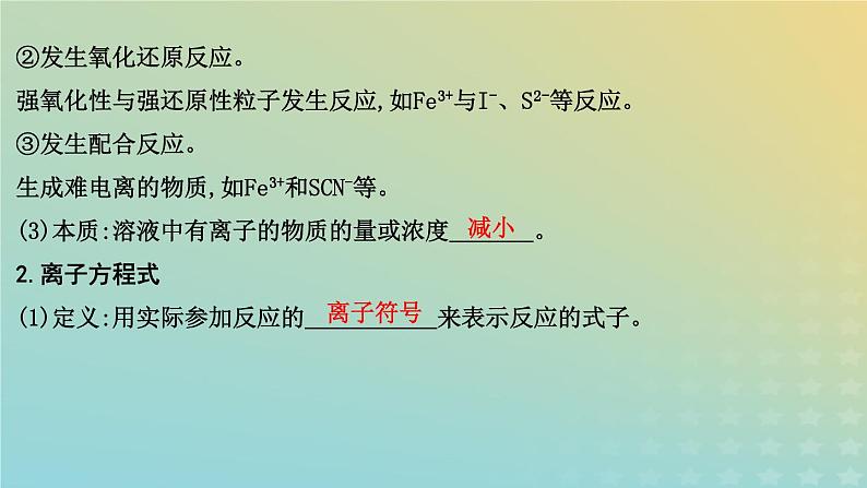2024届高考化学复习专题离子反应课件04