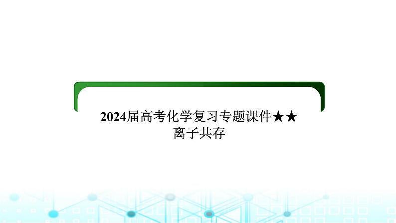 2024届高考化学复习专题离子共存课件第1页