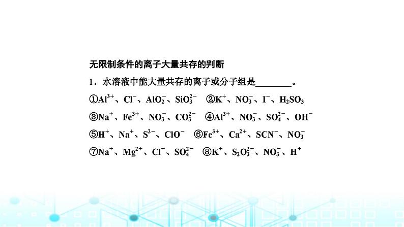 2024届高考化学复习专题离子共存课件第8页