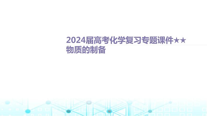 2024届高考化学复习专题物质的制备课件第1页