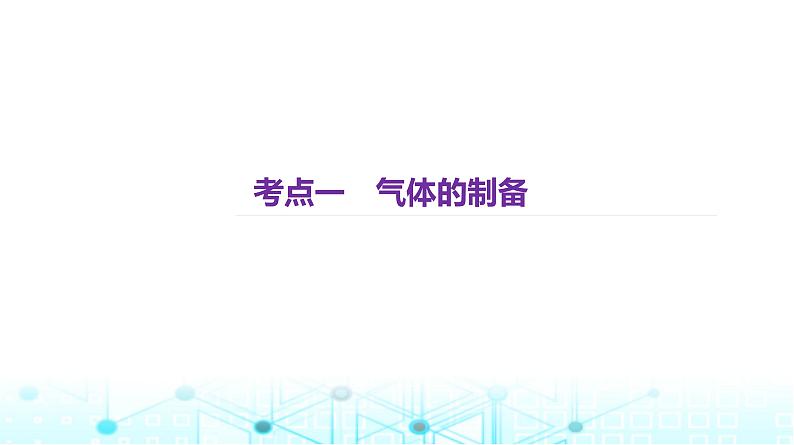 2024届高考化学复习专题物质的制备课件第2页