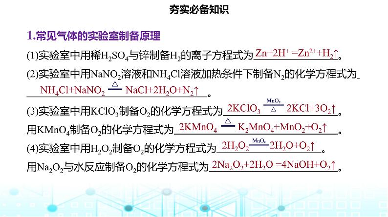 2024届高考化学复习专题物质的制备课件第3页