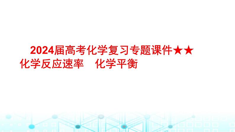 2024届高考化学复习专题化学反应速率化学平衡课件01