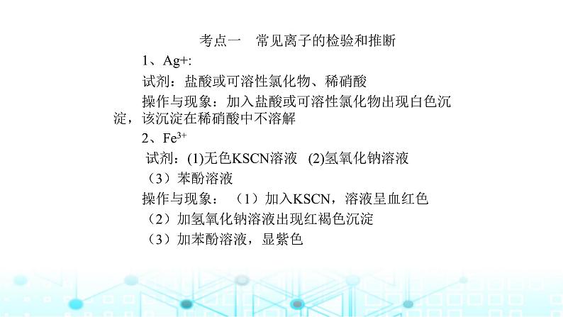 2024届高考化学复习专题离子共存、离子的检验和推断课件第2页