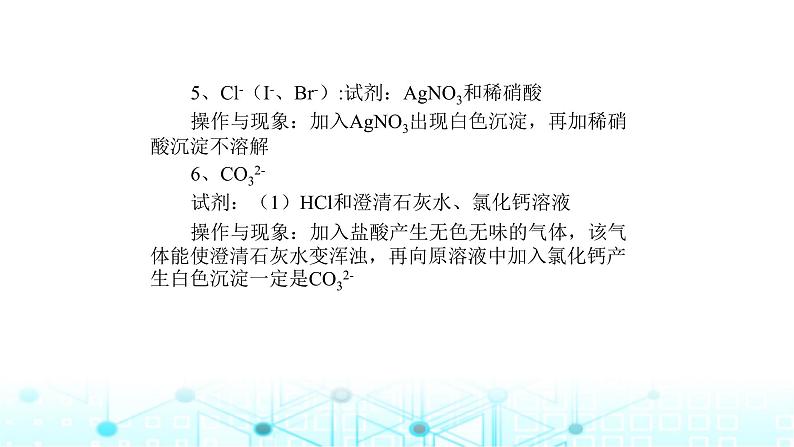 2024届高考化学复习专题离子共存、离子的检验和推断课件第4页