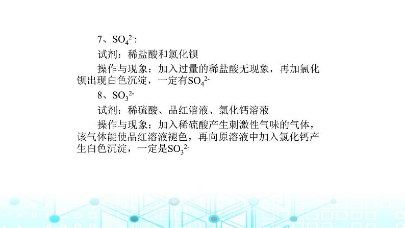2024届高考化学复习专题离子共存、离子的检验和推断课件第5页