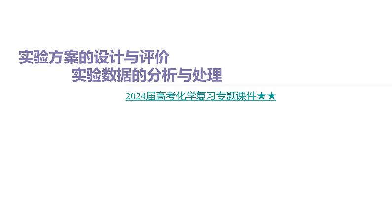 2024届高考化学复习专题实验方案的设计与评价实验数据的分析与处理课件01