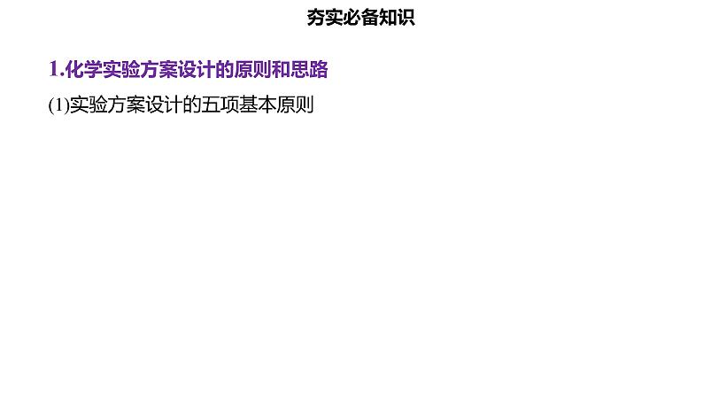 2024届高考化学复习专题实验方案的设计与评价实验数据的分析与处理课件02