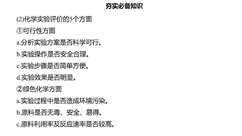 2024届高考化学复习专题实验方案的设计与评价实验数据的分析与处理课件06