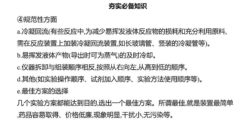 2024届高考化学复习专题实验方案的设计与评价实验数据的分析与处理课件08