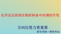 2024届高考化学复习专题《化学反应原理在物质制备中的调控作用》课件