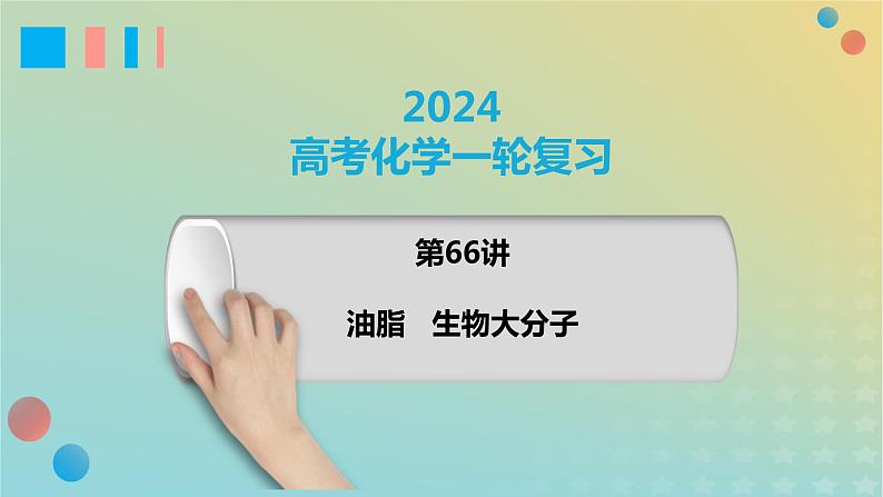 2024届高考化学一轮复习油脂生物大分子课件01