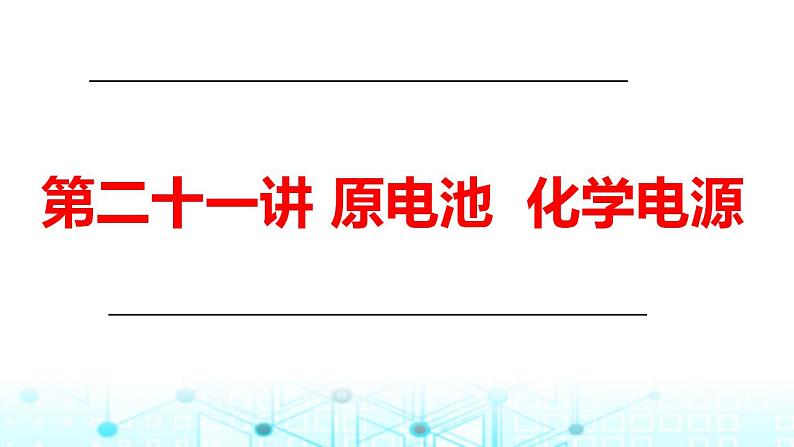 2024年高考化学一轮复习原电池化学电源课件01