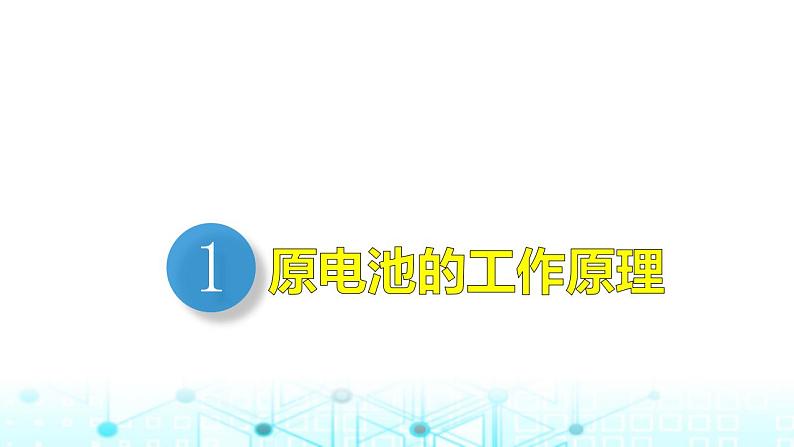 2024年高考化学一轮复习原电池化学电源课件04