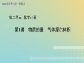 2024届高考化学一轮复习物质的量气体摩尔体积课件