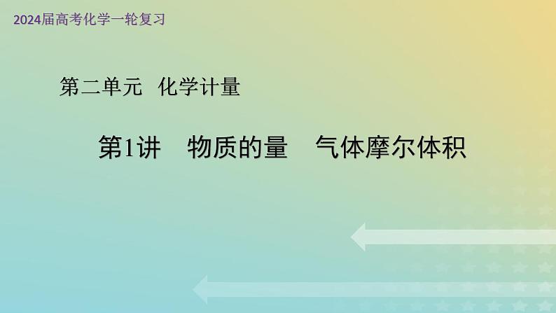 2024届高考化学一轮复习物质的量气体摩尔体积课件01