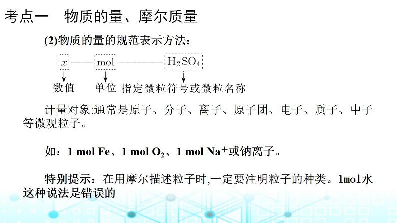 2024届高考化学一轮复习物质的量气体摩尔体积课件06