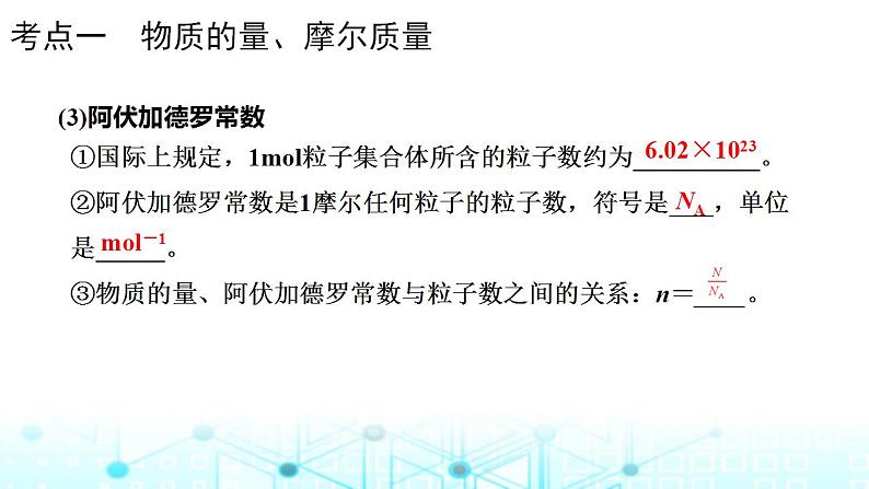 2024届高考化学一轮复习物质的量气体摩尔体积课件07