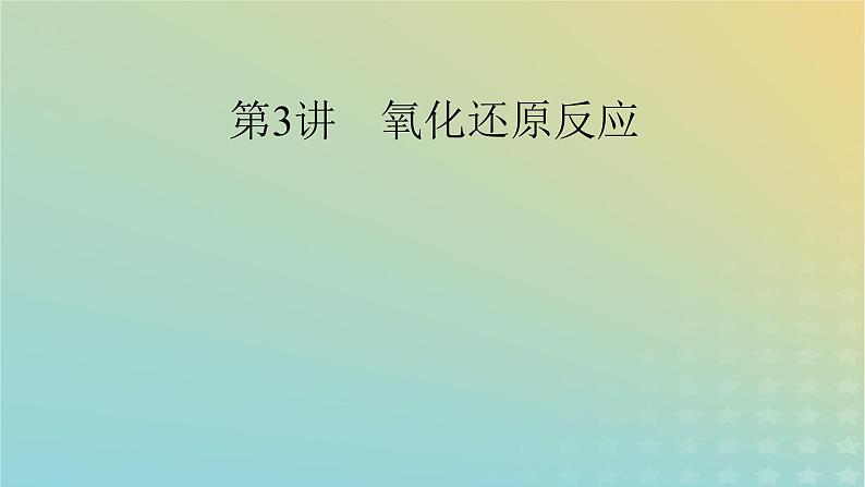 2024届高考化学一轮复习氧化还原反应课件第2页