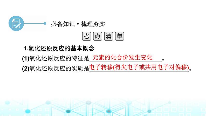 2024届高考化学一轮复习氧化还原反应课件第4页