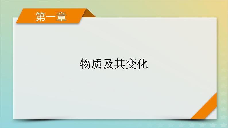 2024届高考化学一轮复习离子反应课件第1页