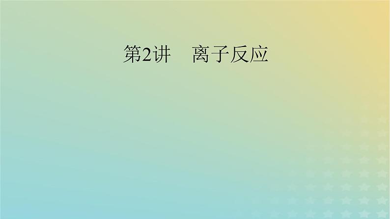 2024届高考化学一轮复习离子反应课件第2页