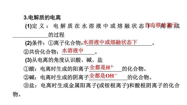 2024届高考化学一轮复习离子反应课件第6页