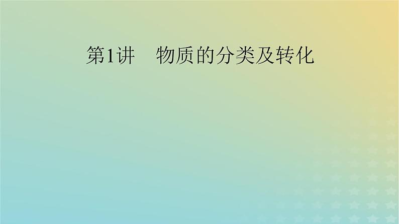 2024届高考化学一轮复习物质的分类及转化课件第2页