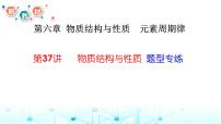 2024届高考化学一轮复习物质结构与性质选择题、填空题突破课件