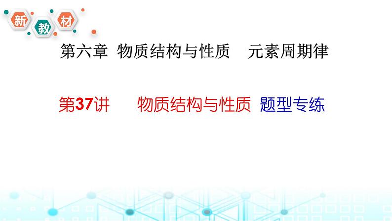 2024届高考化学一轮复习物质结构与性质选择题、填空题突破课件01