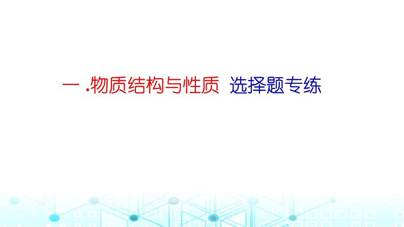 2024届高考化学一轮复习物质结构与性质选择题、填空题突破课件04