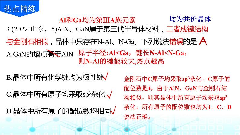 2024届高考化学一轮复习物质结构与性质选择题、填空题突破课件07