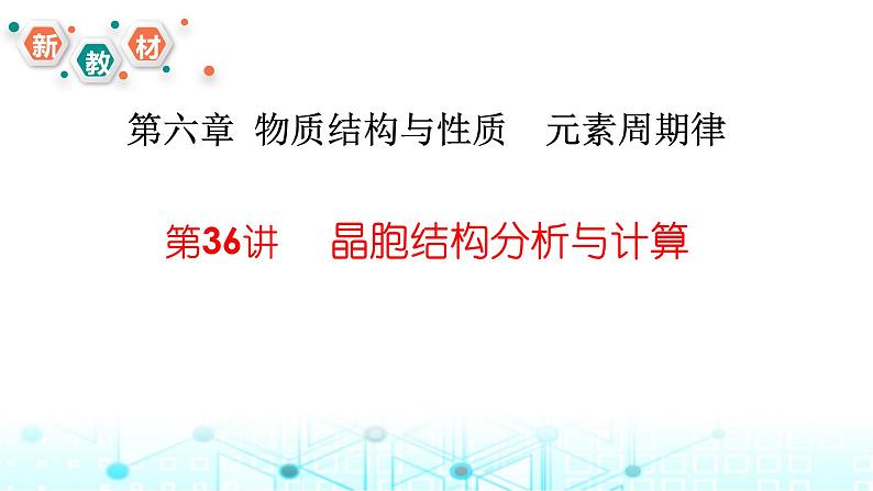 2024届高考化学一轮复习晶胞结构分析与计算课件课件01