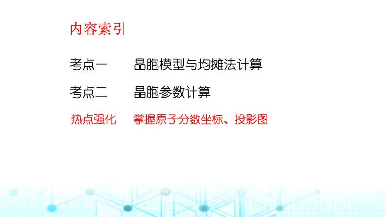 2024届高考化学一轮复习晶胞结构分析与计算课件课件03